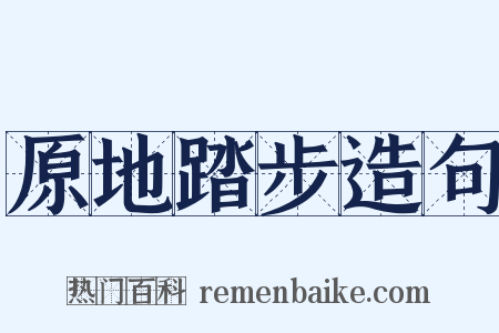 原地踏步造句是什么意思的图片